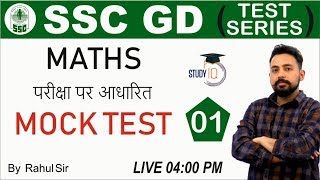 SSC GD Mock Test 1 for MATH  - Test your preparation for SSC GD #SSC #SSCGD #GD #SSCGD2019