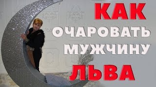 Лев. Любовный Гороскоп. Как Очаровать Мужчину- Льва