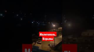 Мелитополь. Взрывы в городе (3 июля 2022 года)