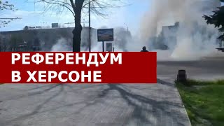 Жители Херсона вышли против референдума! Их разгоняют слезоточивым газом и дымовыми шашками