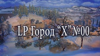 Sims4/ЛП "Город Х"/00/Правила ЛП