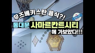 고독한 음식쟁이 [사마르칸트시티-우즈베키스탄 음식]