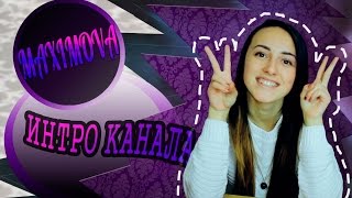 ИНТРО КАНАЛА