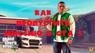 ГТА 5 КАК ПРОПУСТИТЬ МИССИЮ ★ GTA 5 SKIP AS MISSION