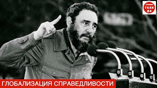 ГЛОБАЛИЗАЦИЯ СПРАВЕДЛИВОСТИ
