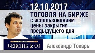 КАК ТОРГОВАТЬ на БИРЖЕ с использованием цены закрытия предыдущего дня.