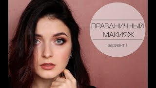 НОВОГОДНИЙ МАКИЯЖ с глиттером на глазах/вариант 1 | MAKEUP TUTORIAL| MsAllatt