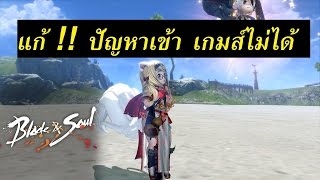 วิธีแก้เข้าเกมส์ Blade and Soul Thailand ไม่ได้