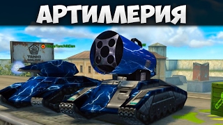 ТАНКИ ОНЛАЙН | АРТИЛЛЕРИЯ - НОВАЯ ПУШКА В ТАНКАХ ОНЛАЙН | КАК БУДЕТ СТРЕЛЯТЬ АРТИЛЛЕРИЯ?