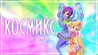 ПОКАЗАЛИ КОСМИКС? НОВОСТИ ВИНКС 8 СЕЗОН! СЛАДОСТИ ВИНКС? НОВОЕ ПРОМО!