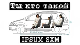 Ты кто такой TOYOTA IPSUM SXM
