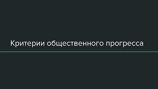 Критерии общественного прогресса