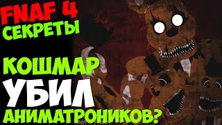 Five Nights At Freddy's 4 - КОШМАР УБИЛ ОЛД АНИМАТРОНИКОВ? - 5 ночей у Фредди