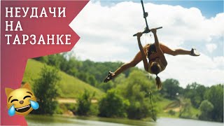 ФЕЙЛЫ #26 СМЕШНЫЕ ПРИКОЛЫ ПРО ПАДЕНИЯ И НЕУДАЧИ НА ТАРЗАНКЕ