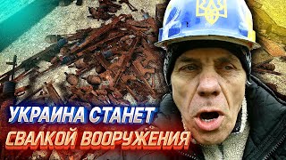 Свалка Военного Мусора - как Прибалтика и США Украину оружием снабжали | Уставший Оптимист