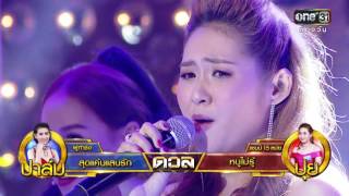 ศึกวันดวลเพลง | วินาทีดวล ปาล์ม, ปุย | 22 ก.ย.59 | ช่อง one 31