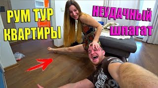 VLOG : РУМТУР  КВАРТИРЫ !!! НЕУДАЧНЫЙ ШПАГАТ !