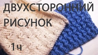 №24 Двухсторонний рисунок для кардиганов, свитеров, кофт.(Вязание спицами). Часть 1.