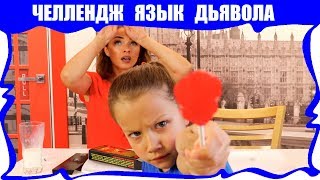КОНФЕТА ДЬЯВОЛА ? ЧЕЛЛЕНДЖ Сладкое Против Самых ОСТРЫХ продуктов в Мире Язык Сатаны / Вики Шоу