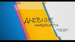 Интернет-голосование на конкурс "Мистер и Мисс ПГМУ 2016"