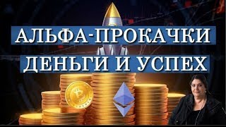 Альфа  - Прокачка "Готовимся включать Деньги и Успех"