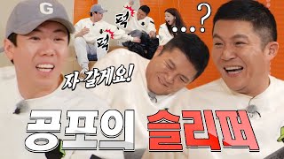양세찬×조세호, ‘슬리퍼 피해 타격’ 게임으로 콩트 한 편 뚝딱! (ft. 발냄새)