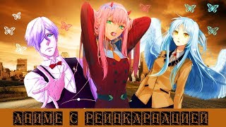 ◄АНИМЕ С РЕИНКАРНАЦИЕЙ►