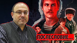 Слово пацана. Послесловие... (Александр Колпакиди)