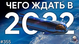 Чего ждать от космоса в 2022 году | TBBT 355
