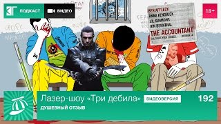 Лазер-шоу «Три дебила». Выпуск 192: Душевный отзыв