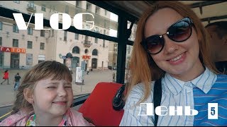Vlog 125. Минские каникулы день 5 / Весь Минск с автобуса / Покупки в Минске