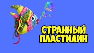 СТРАННЫЙ ПЛАСТИЛИН тянется, прыгает и растекается!