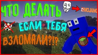 ТУТОРИАЛ : ЧТО ДЕЛАТЬ ЕСЛИ ВЗЛОМАЛИ АККАУНТ В МАЙНКРАФТЕ ?!? (2019 - 2020) (Рабочий)