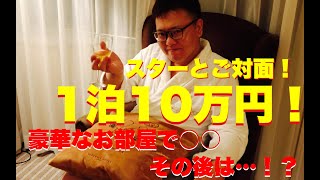 【帝国ホテル】１泊１０万ゴージャスなお部屋