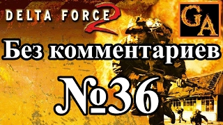 Delta Force 2 прохождение без комментариев - № 36 Глобальное принуждение - Сломанная стрела