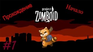 ПРОХОЖДЕНИЕ PROJECT ZOMBOID #1 ЧАСТЬ