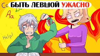 Мои проблемы левши! - Анимация