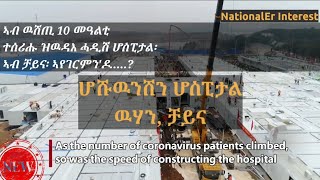 China/ቻይና-10Days.?፡ How China Build Huoshenshan Hospital in 10Days፡ 10መዓልታት ጥራይ ንሓደ ግዙፍ ሆስፒታል ንምስራሕ!