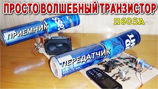 Радиосвязь из Пустых жестяных банок с чудным Транзистором П605А