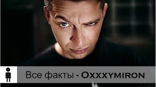 Все факты 1 - Oxxxymiron