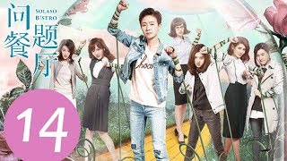 END SUB《问题餐厅 Solaso Bistro》EP14——主演：焦俊艳、李凯馨、吕夏