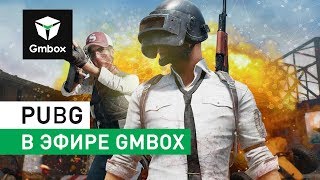 Играем в PUBG. Андрей Коняшин и Михаил Паршин в эфире Gmbox