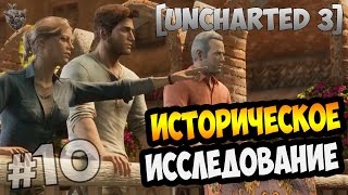 Uncharted 3: Drake’s Deception (Иллюзии Дрейка) Прохождение ► Глава 10: ИСТОРИЧЕСКОЕ ИССЛЕДОВАНИЕ