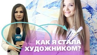БРОСИЛА ТЕЛЕВИДЕНИЕ и СТАЛА ХУДОЖНИКОМ! МОЯ ИСТОРИЯ! | Alice Wood Artist