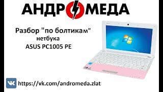 Разбор "По болтикам" нетбука ASUS PC 1005PE