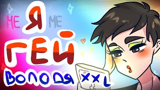 Я ГЕЙ - ВОЛОДЯ XXL | meme | пародия на "мне пох" (анимация)