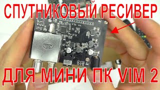 СТАВИМ ТАРЕЛКУ ЛОВИМ СПУТНИКОВОЕ ТВ С МИНИ ПК VIM2 DVB s2 КАРДШАРИНГ