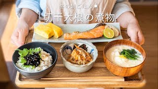 【冬の朝ごはん】切干大根の煮物と豆乳のお味噌汁。　和食/お正月/丁寧な暮らし/朝食/謹賀新年【料理レシピはParty Kitchen?】
