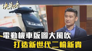 《決策者》柯勝峯｜電動機車版圖大風吹 打造新世代二輪新貴