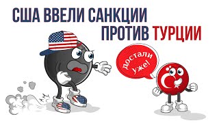 США вводят санкции против Турции за покупку С-400 у России